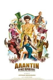 Αλαντίν: Οι Νέες Περιπέτειες (2015)