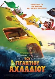 Η Απίστευτη Ιστορία του Γιγάντιου Αχλαδιού (2017)