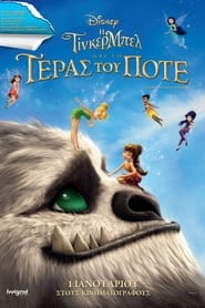 Η Τίνκερμπελ και το τέρας του Ποτέ (2014)