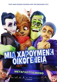 Μια Χαρούμενη Οικογένεια (2017)