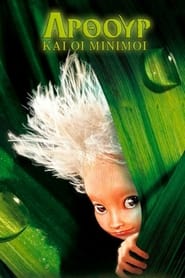 Ο Αρθουρ και οι Μινιμόι (2006)