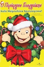 Ο περίεργος Γιωργάκης: Καλά μαϊμουδένια χριστούγεννα (2009)