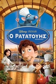 Ο Ρατατούης (2007)