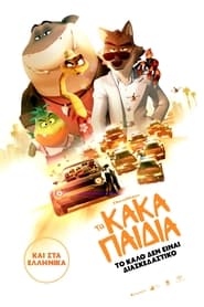 Τα Κακά Παιδιά (2022)