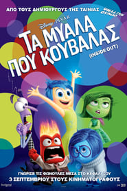 Τα Μυαλά που Κουβαλάς (2015)