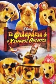 Τα Φιλαράκια και ο Χαμένος Θησαυρός (2012)