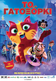 Το Γατοξόρκι (2017)