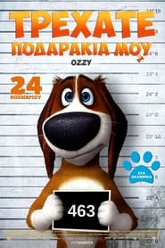 Τρεχάτε Ποδαράκια Μου (2016)