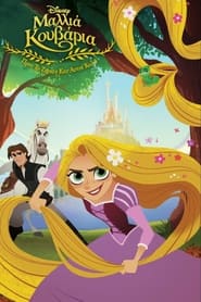 Tangled: Before Ever After (2017)