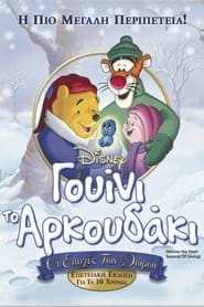 Γουίνι το αρκουδάκι: Καιρός για δώρα (1999)