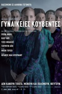 Γυναικείες Κουβέντες / Women Talking (2022)