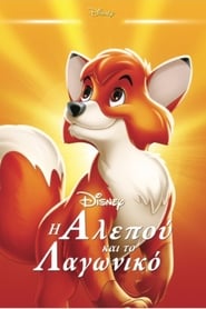 Η Αλεπού και το Λαγωνικό 1981