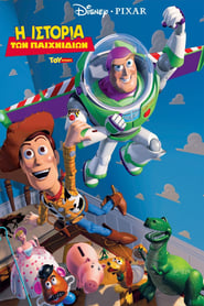 Η Ιστορία των Παιχνιδιών (1995)