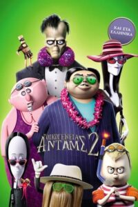 Η Οικογένεια Ανταμς 2 / The Addams Family 2 (2021)