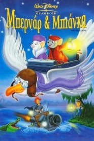 Μπερνάρ και Μπιάνκα: Κομμάντος της Σωτηρίας 1977