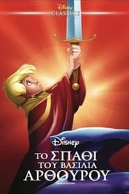 Το Σπαθί του Βασιλιά Αρθούρου 1963