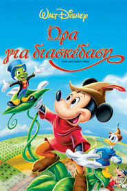 Ώρα για διασκέδαση 1947