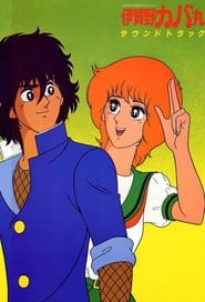 Iga-no Kabamaru (19083-)