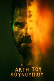 The Mosquito Coast (2021-)