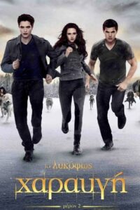 The Twilight Saga: Breaking Dawn – Part 2 – Χαραυγή: Μέρος 2 (2012)