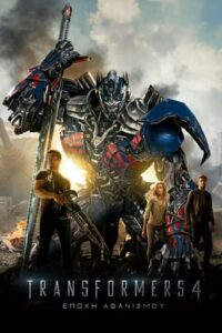 Transformers 4: Εποχή αφανισμού / Transformers: Age of Extinction (2014)