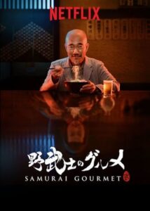 Samurai Gourmet / Σαμουράι Γκουρμέ (2017)