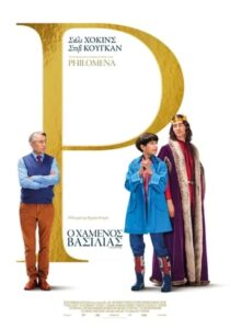 Ο Χαμένος Βασιλιάς / The Lost King (2022)