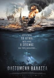 Η φλεγόμενη θάλασσα / The Burning Sea (2021)