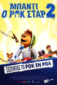 Μπάντι, ο Ροκ Σταρ 2 (2021)