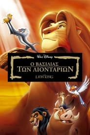 Ο Βασιλιάς των Λιονταριών – The Lion King (1994)