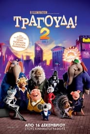 Τραγούδα! 2 (2021)