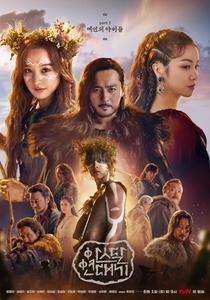 Arthdal Chronicles – Aseudal Yeondaegi (2019)