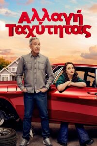 Shifting Gears (2025)